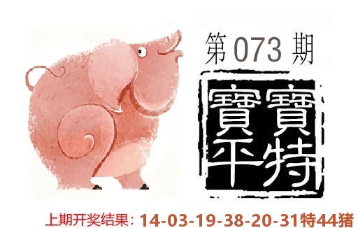 平特一肖 第73期