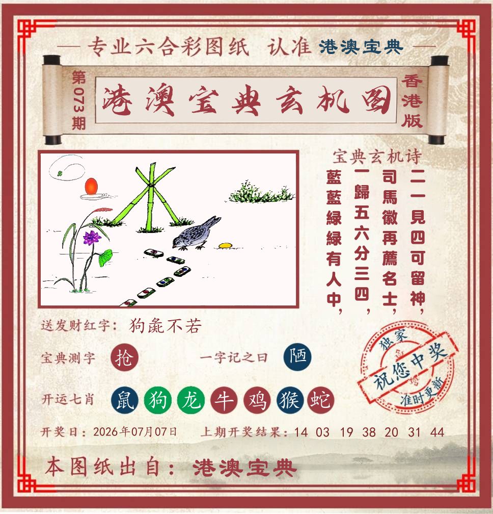 港澳宝典玄机图 第73期