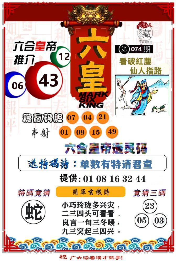 六合皇帝 第74期