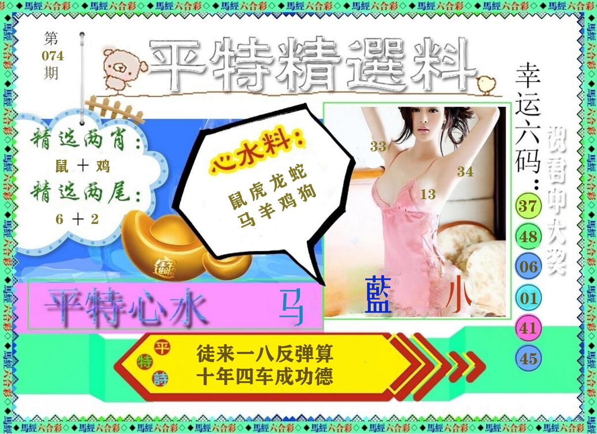 平特精选料 第74期