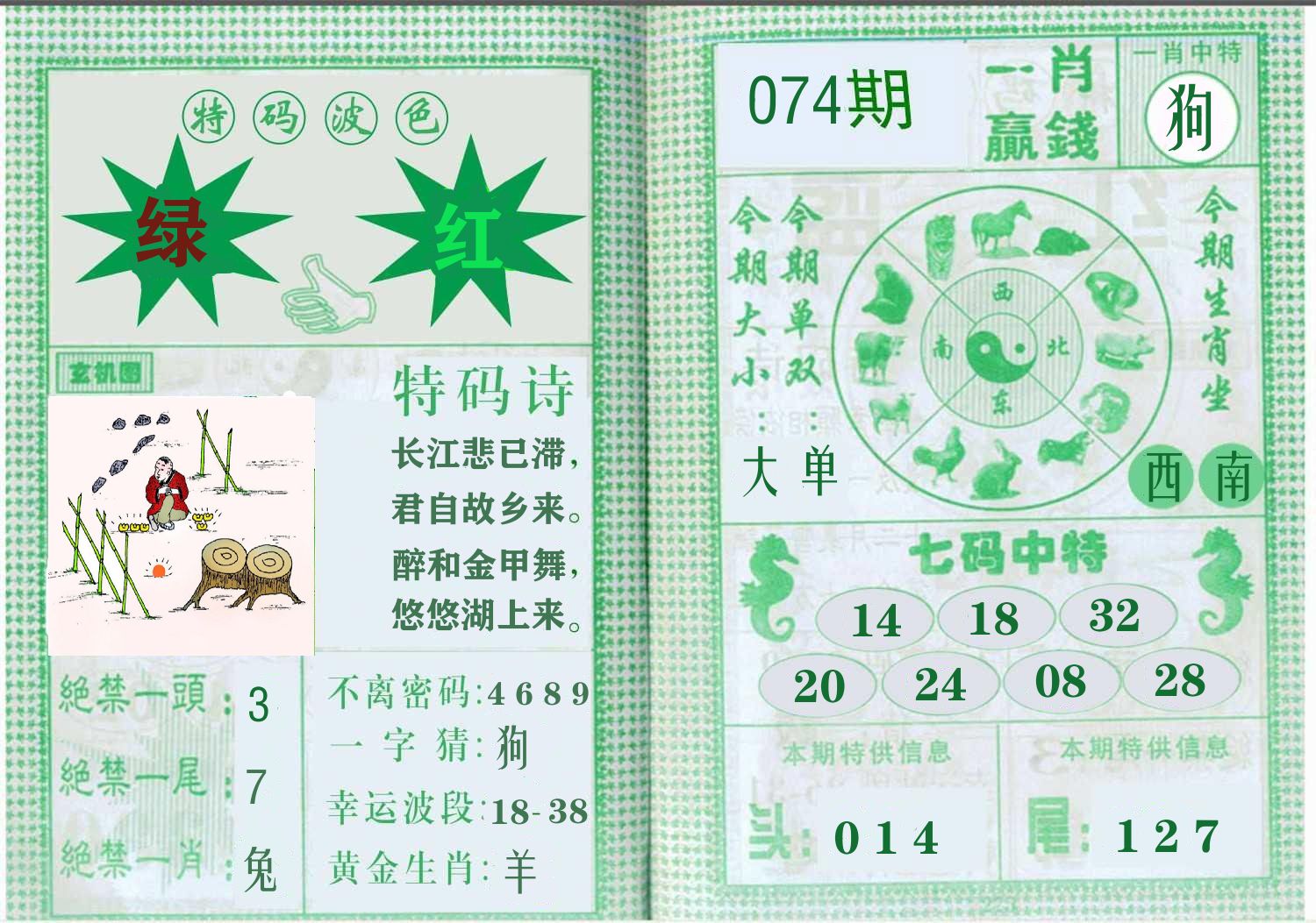 一肖赢钱 第74期