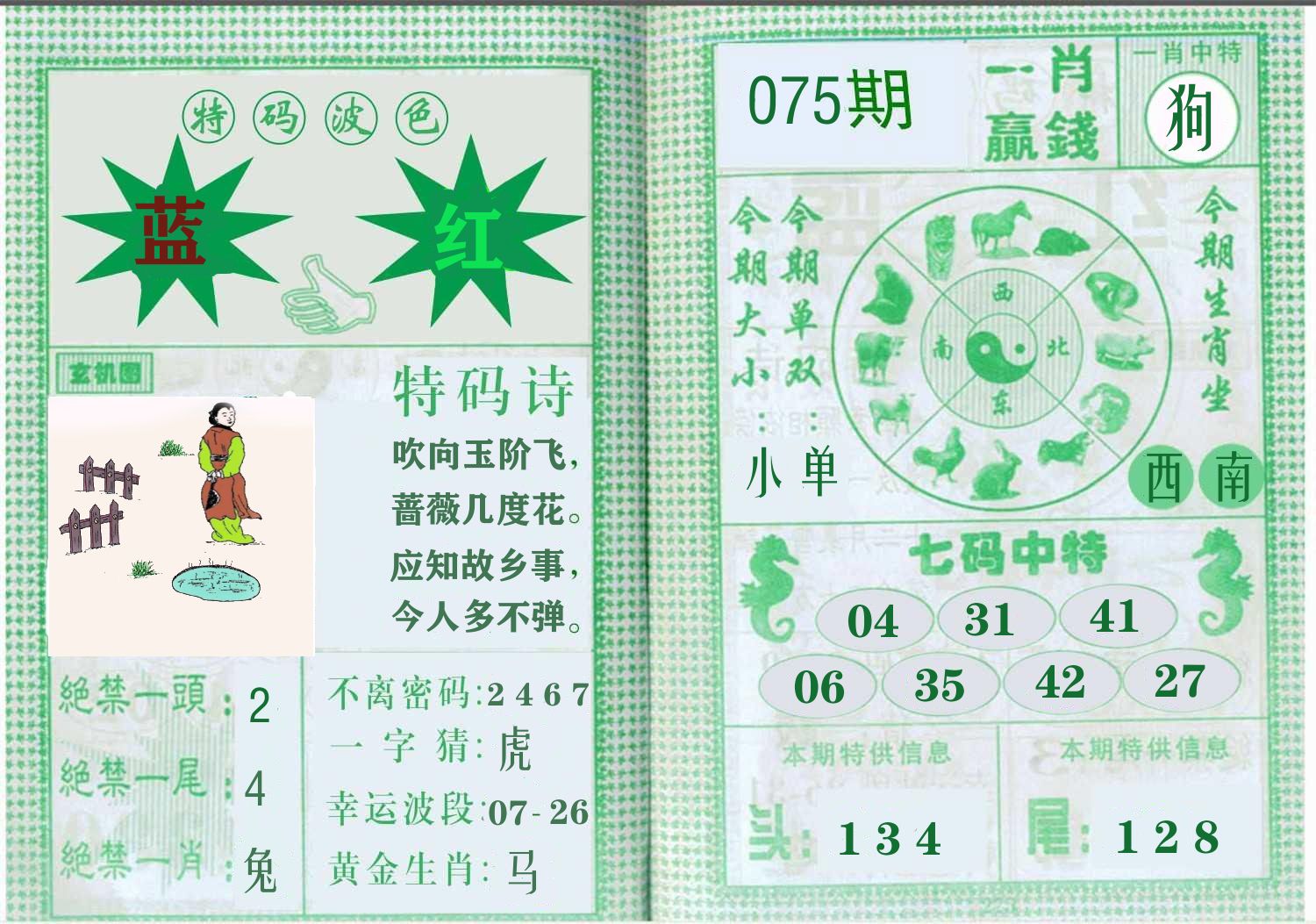 一肖赢钱 第75期