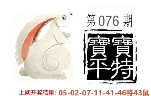 平特一肖 第76期