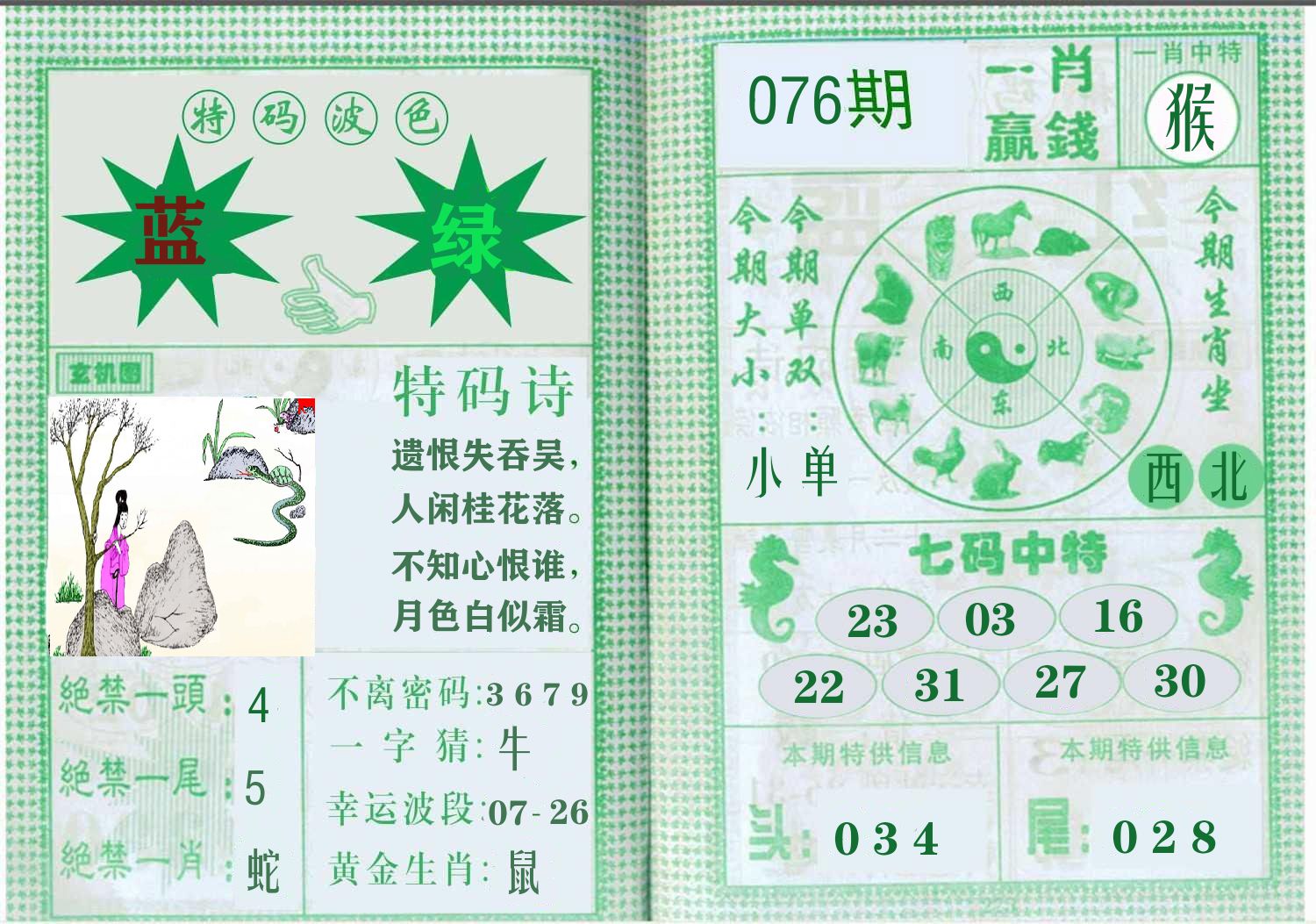 一肖赢钱 第76期