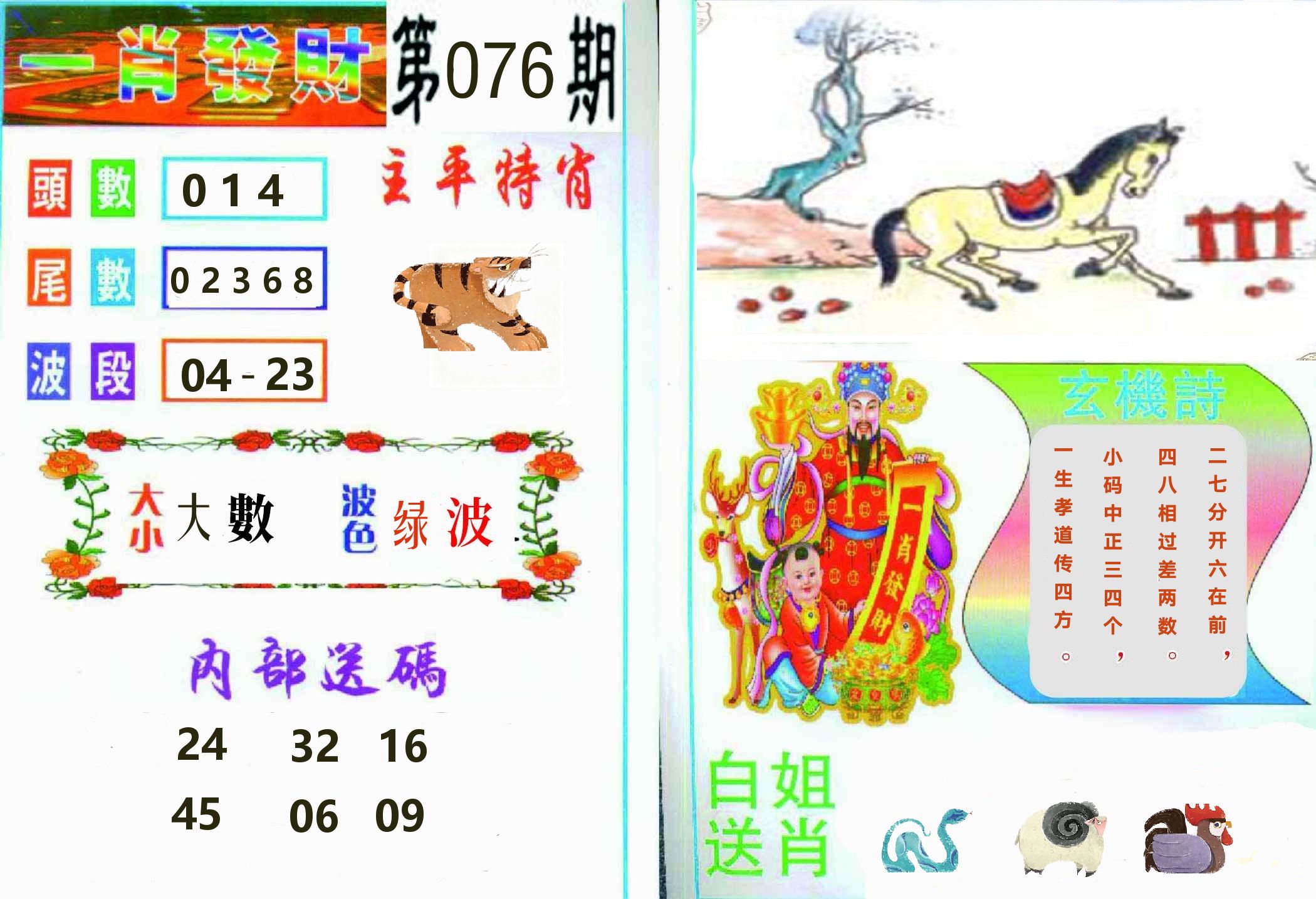 一肖發財 第76期