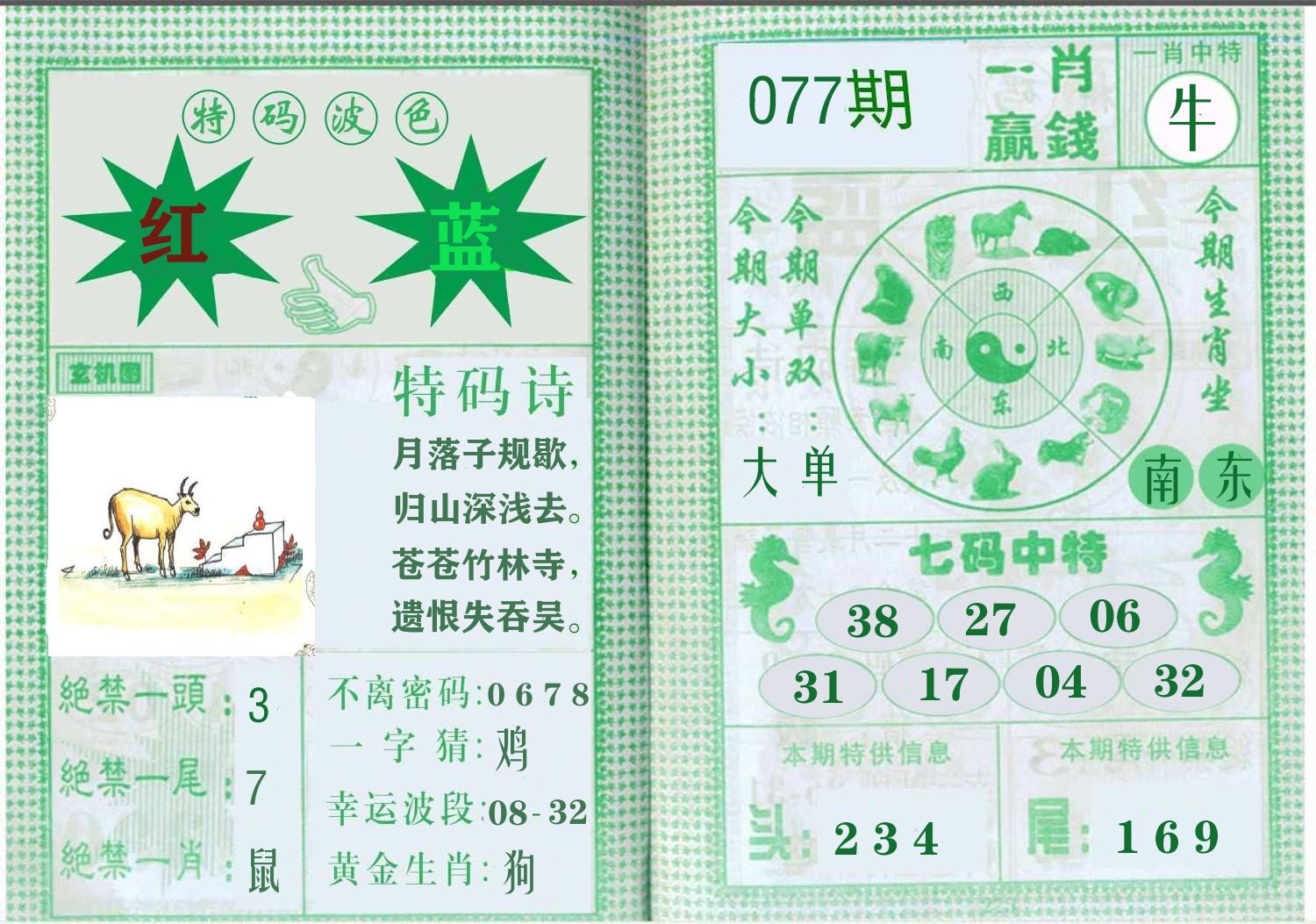 一肖赢钱 第77期