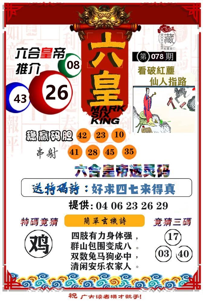 六合皇帝 第78期