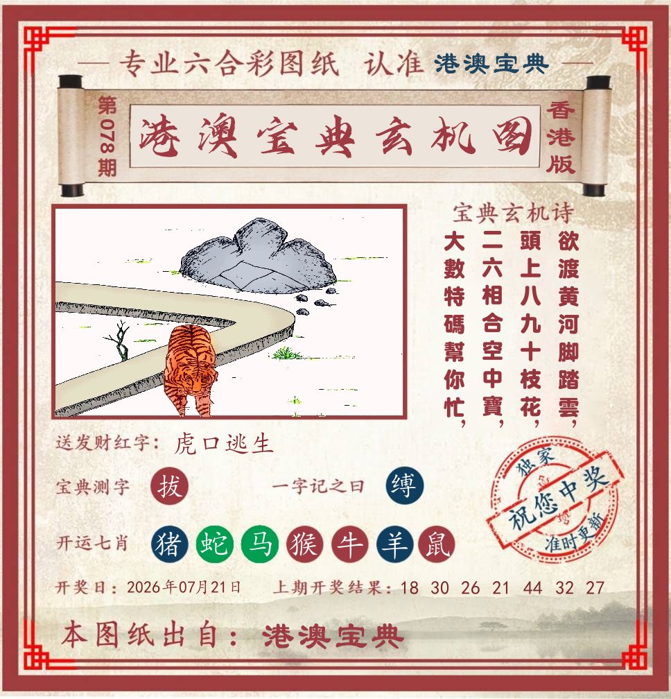 港澳宝典玄机图 第78期