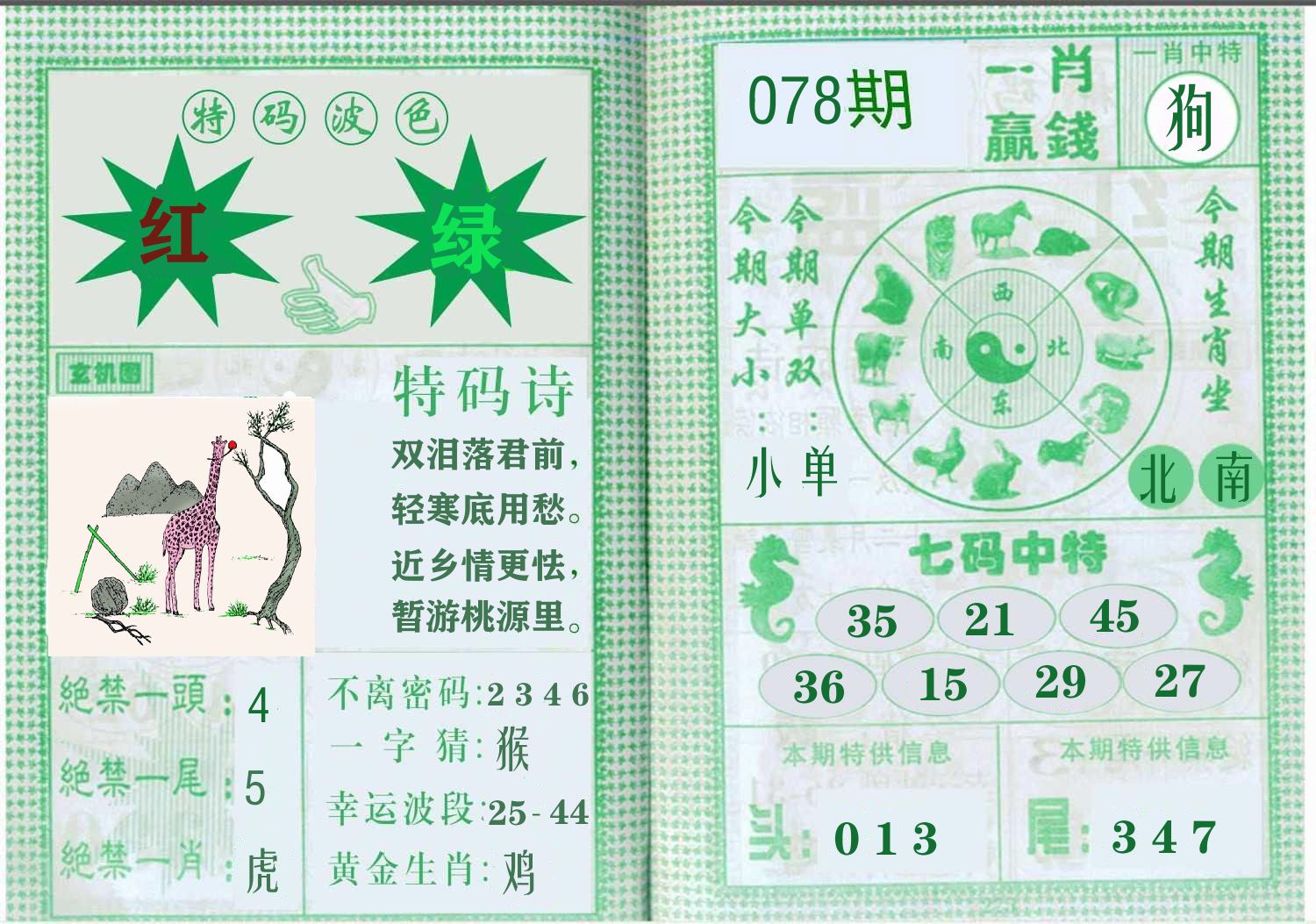一肖赢钱 第78期