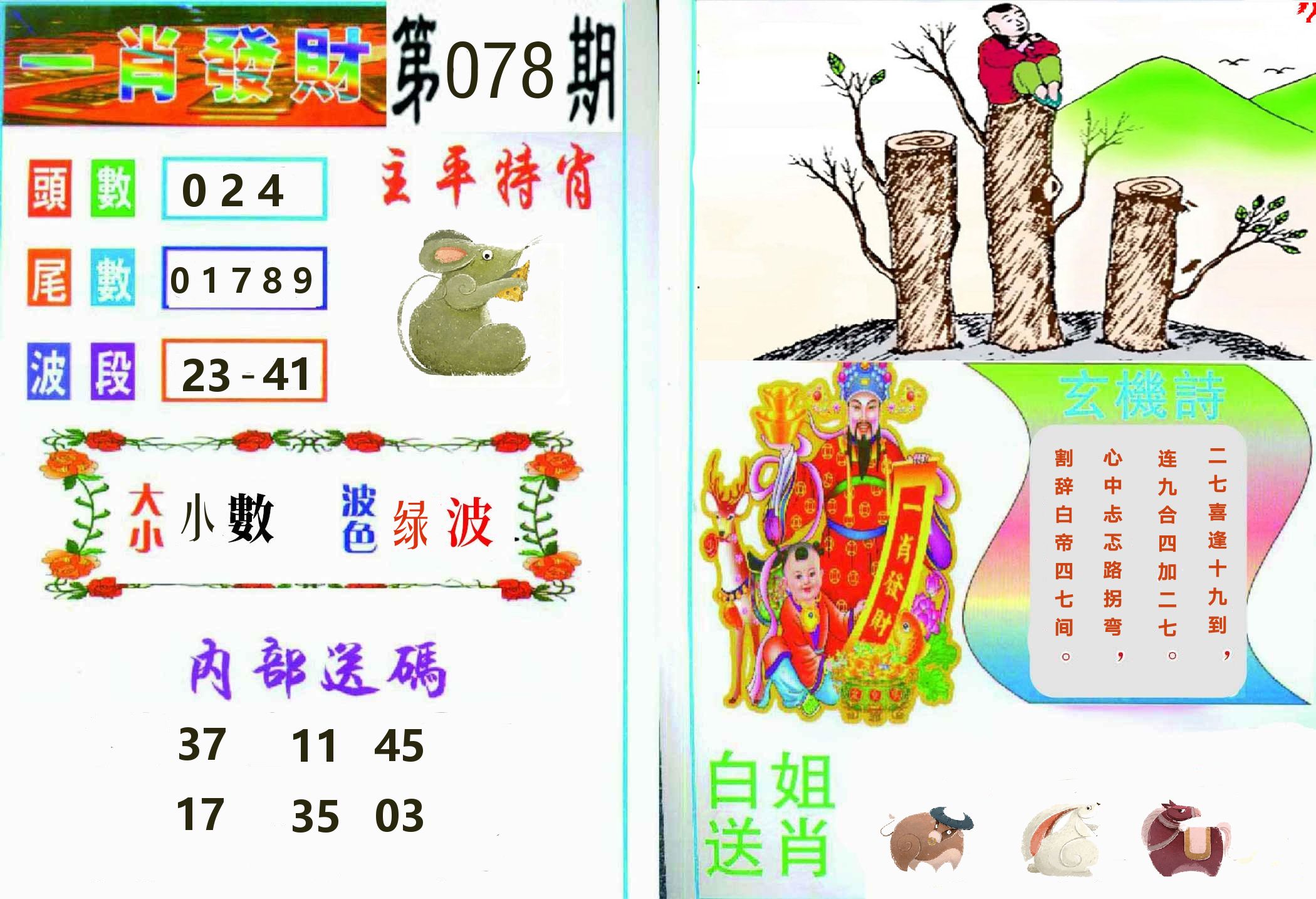 一肖發財 第78期