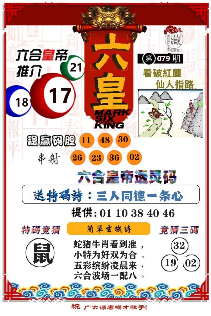 六合皇帝 第79期