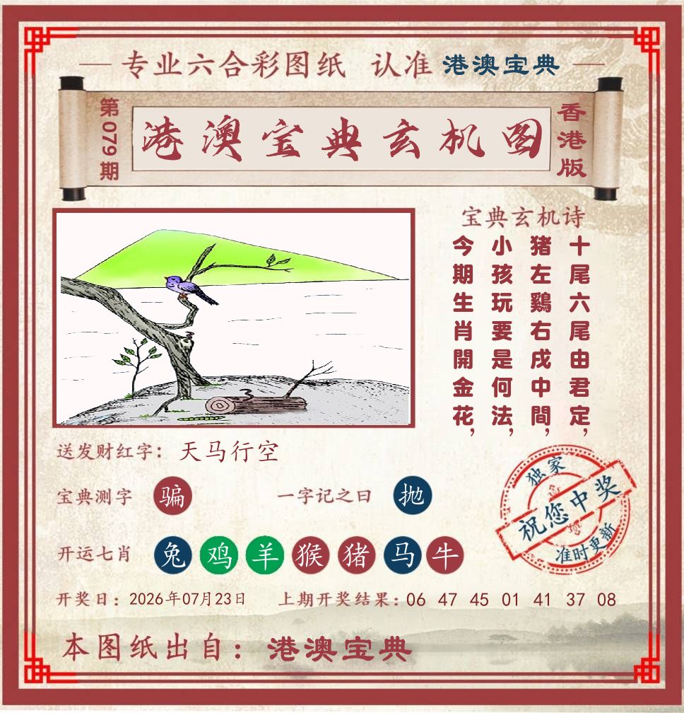 港澳宝典玄机图 第79期