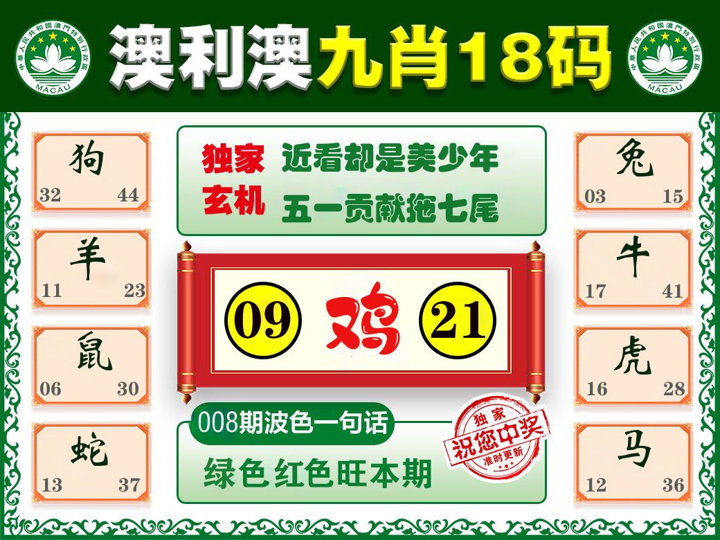 澳利澳九肖 第8期