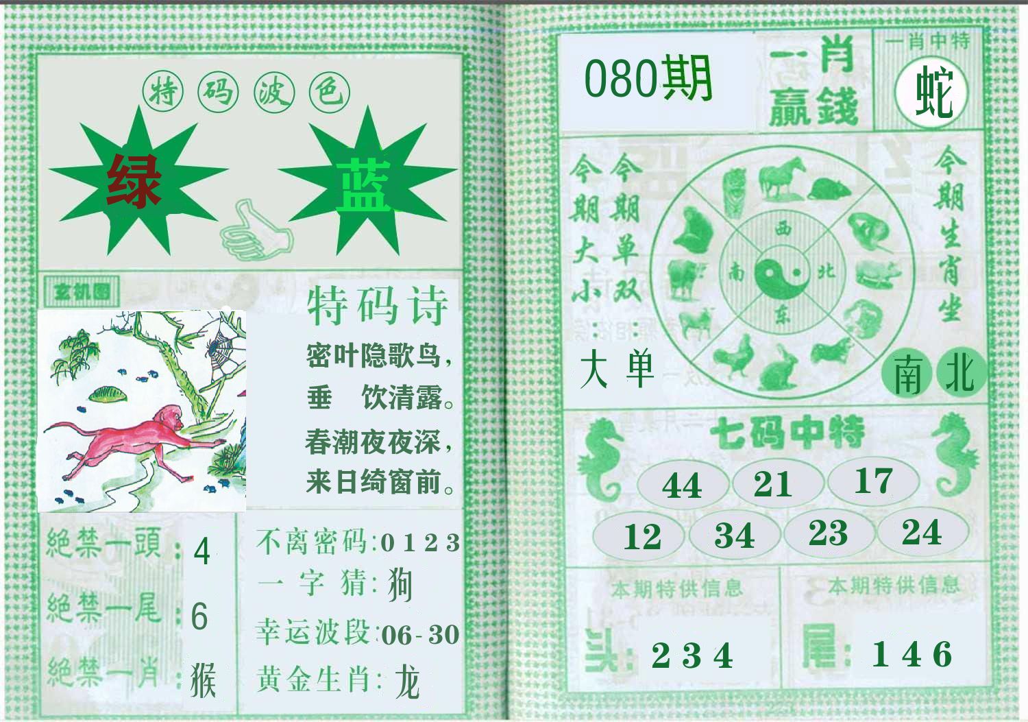 一肖赢钱 第80期