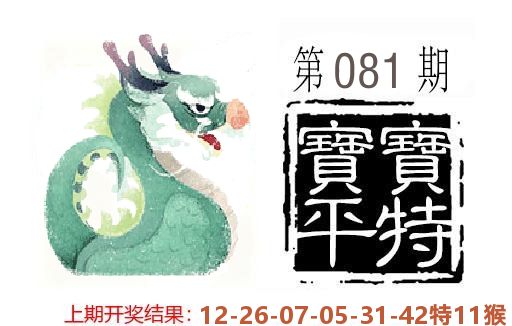 平特一肖 第81期