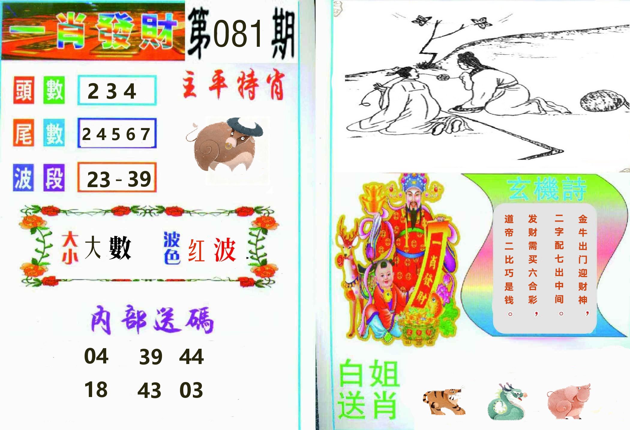 一肖發財 第81期