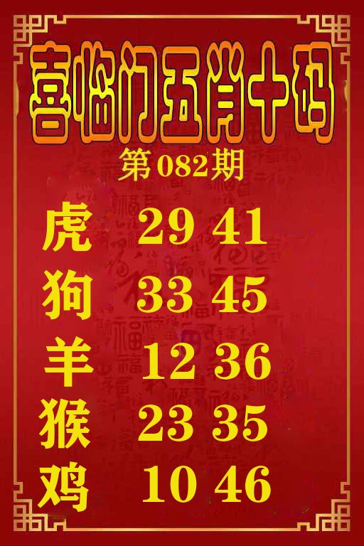 喜临门五肖十码 第82期