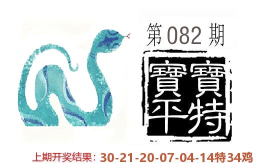 平特一肖 第82期