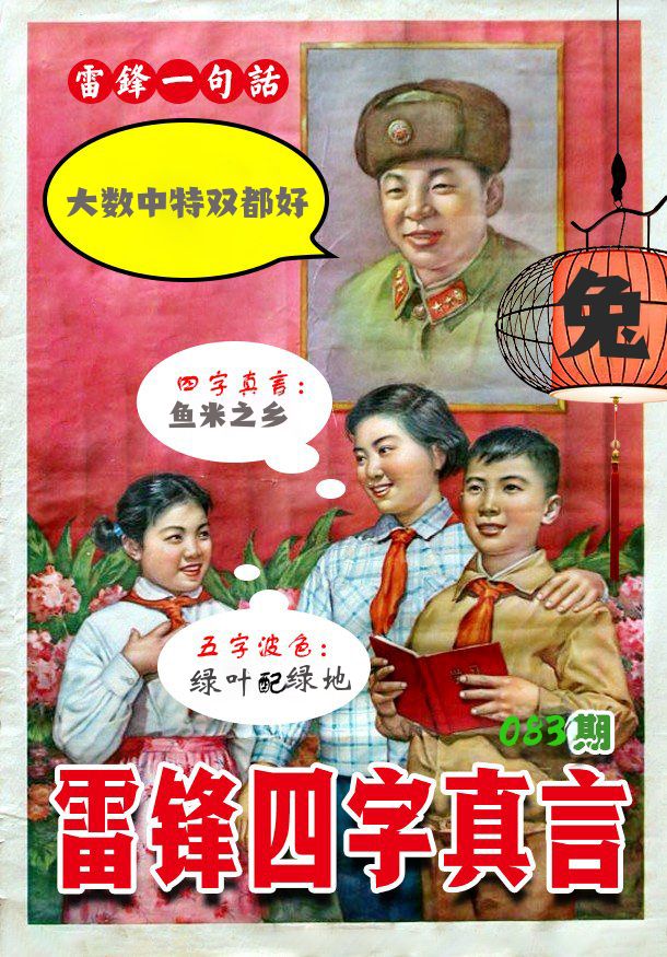 雷锋四字真言 第83期