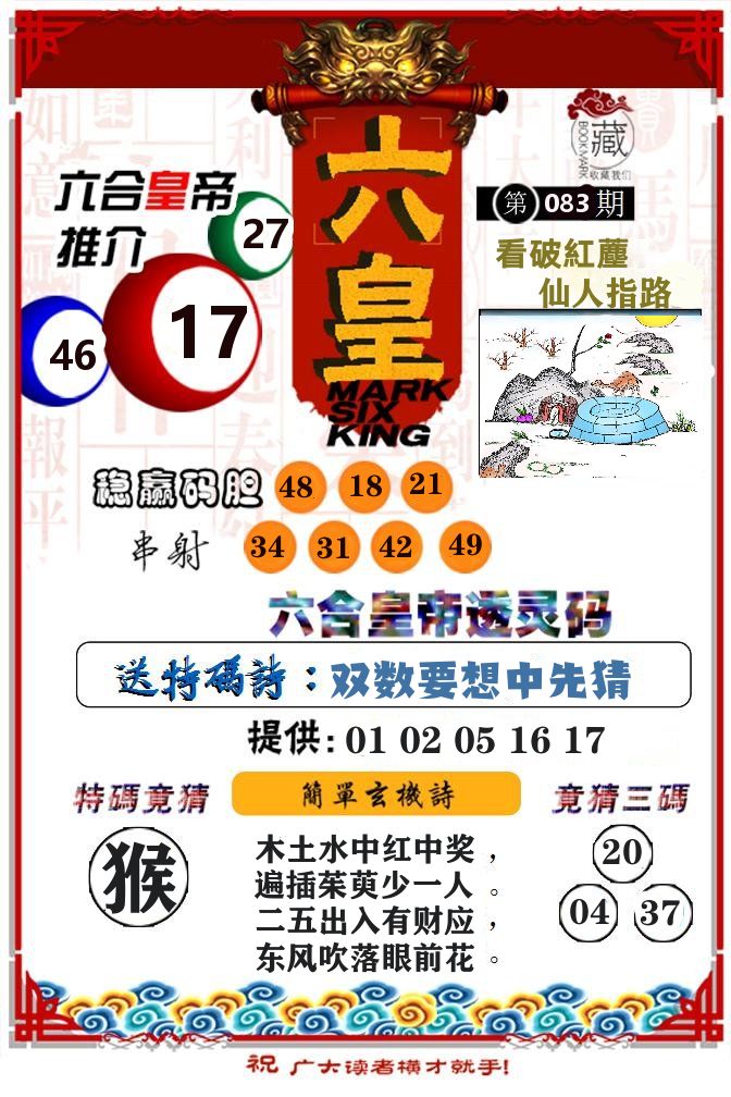 六合皇帝 第83期