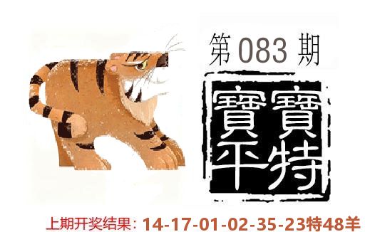 平特一肖 第83期