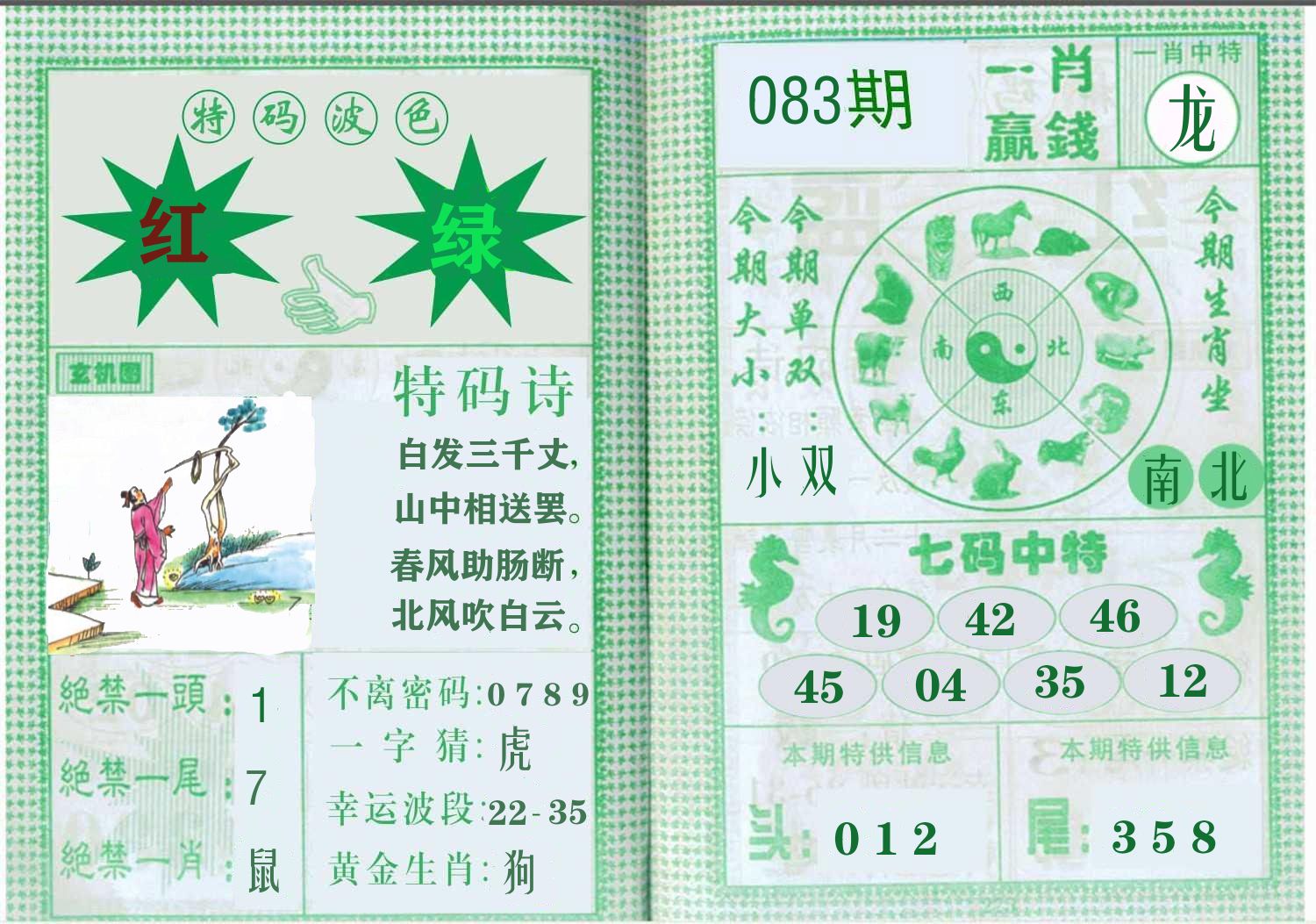 一肖赢钱 第83期