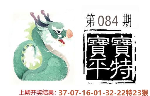 平特一肖 第84期
