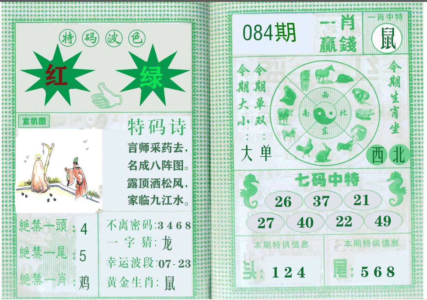 一肖赢钱 第84期