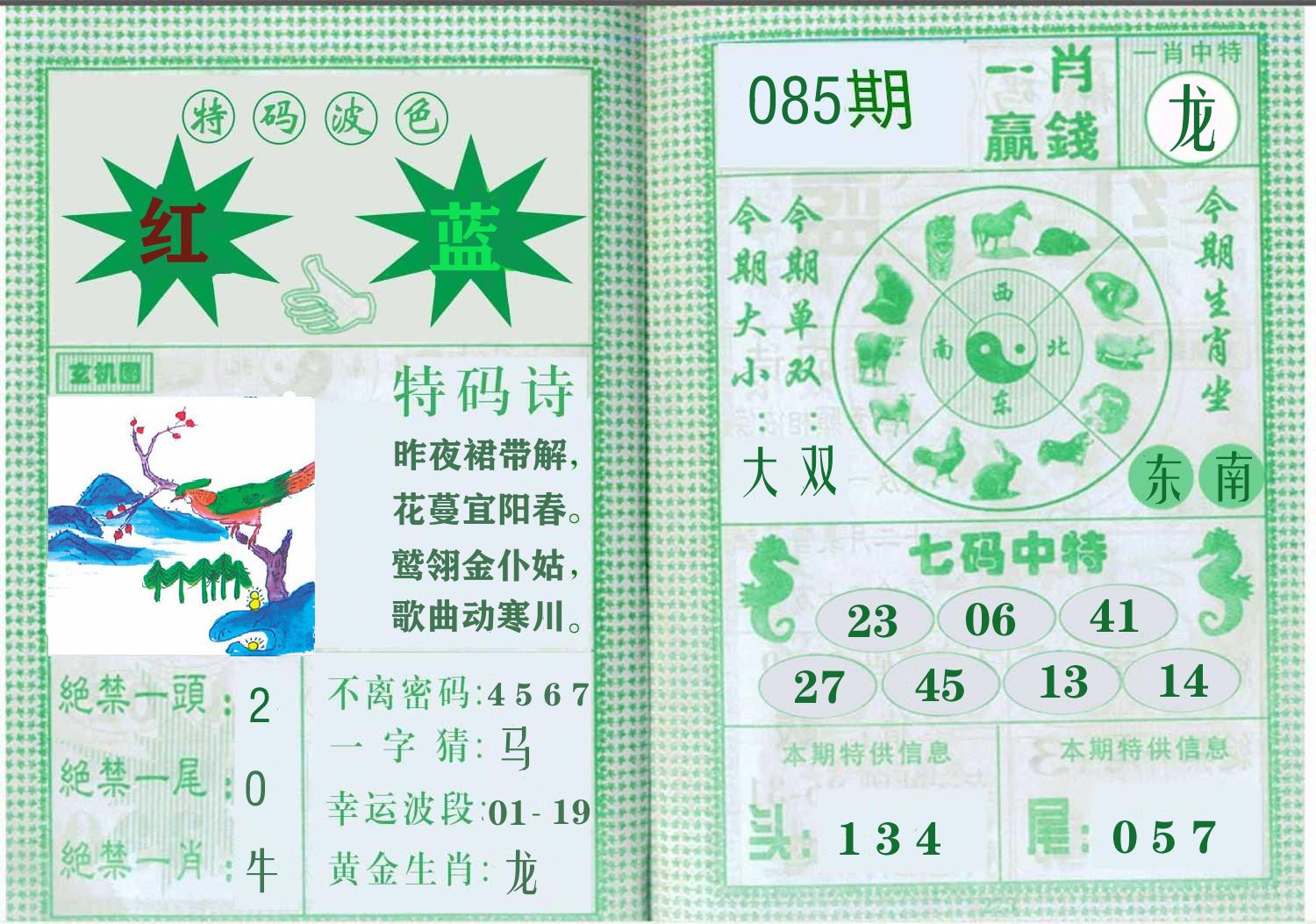一肖赢钱 第85期