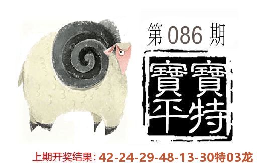 平特一肖 第86期