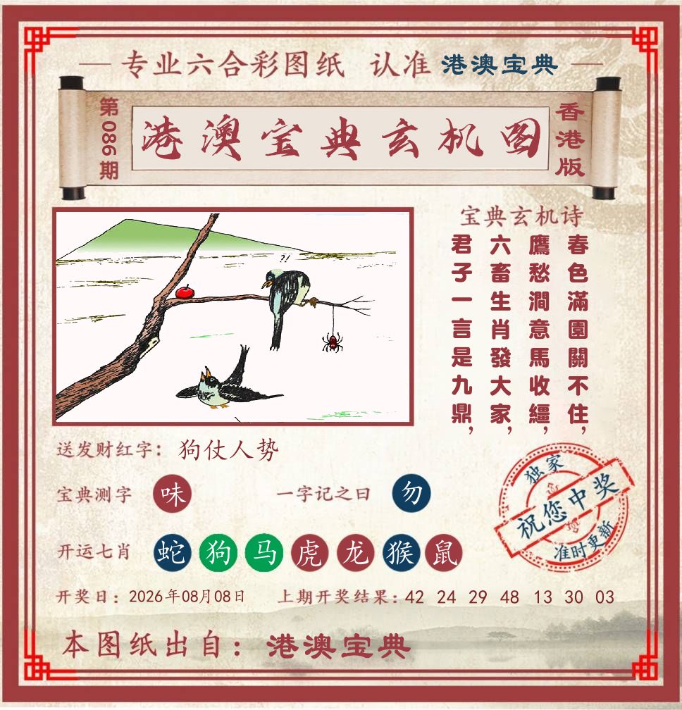 港澳宝典玄机图 第86期