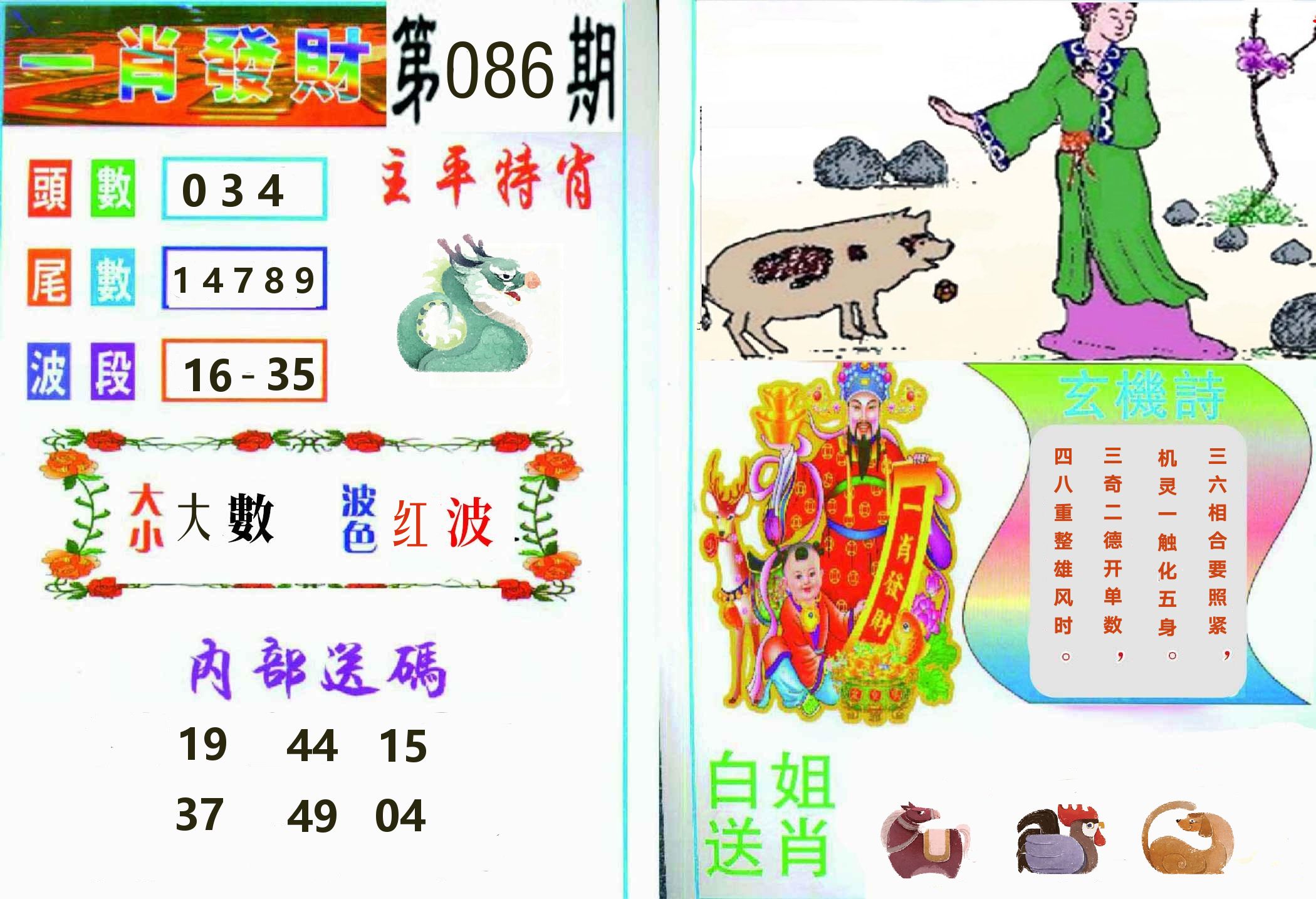 一肖發財 第86期