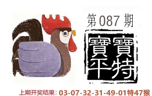 平特一肖 第87期