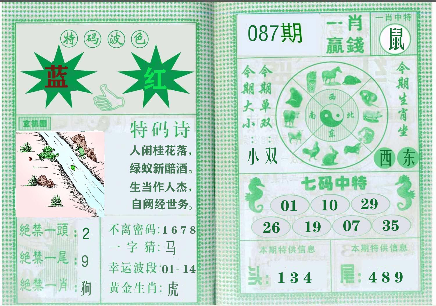 一肖赢钱 第87期