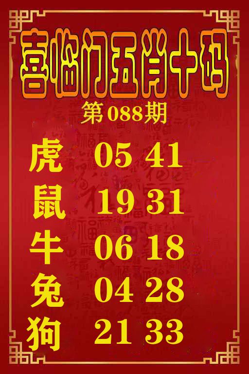 喜临门五肖十码 第88期