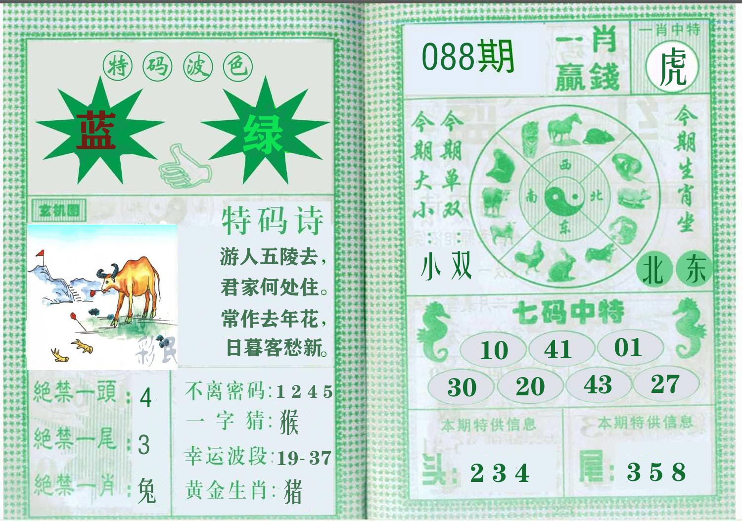 一肖赢钱 第88期