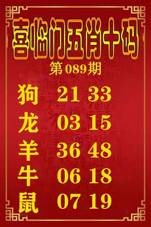 喜临门五肖十码 第89期
