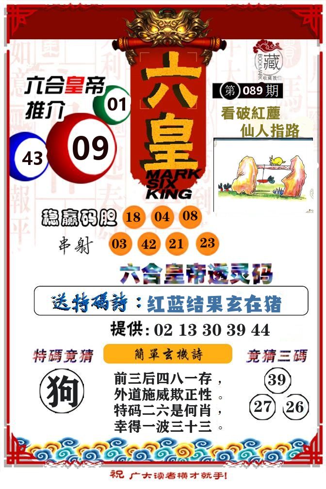 六合皇帝 第89期