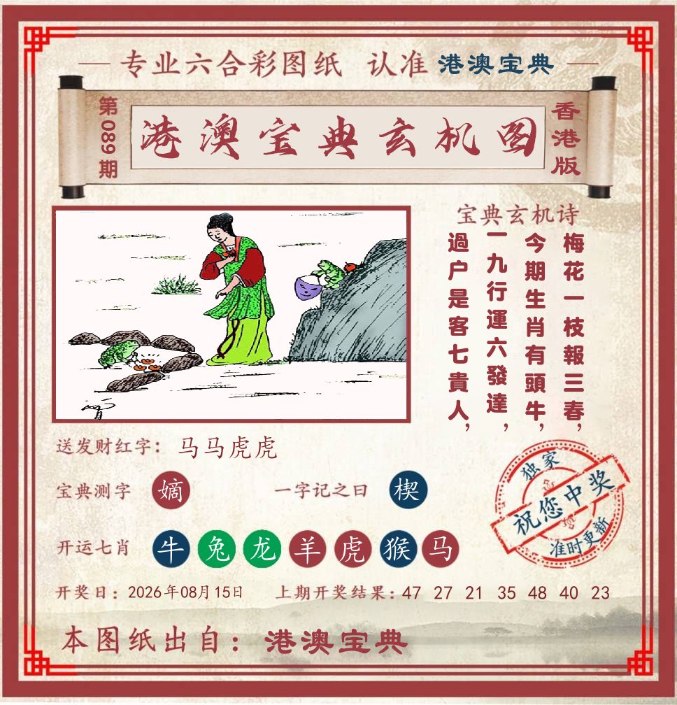 港澳宝典玄机图 第89期