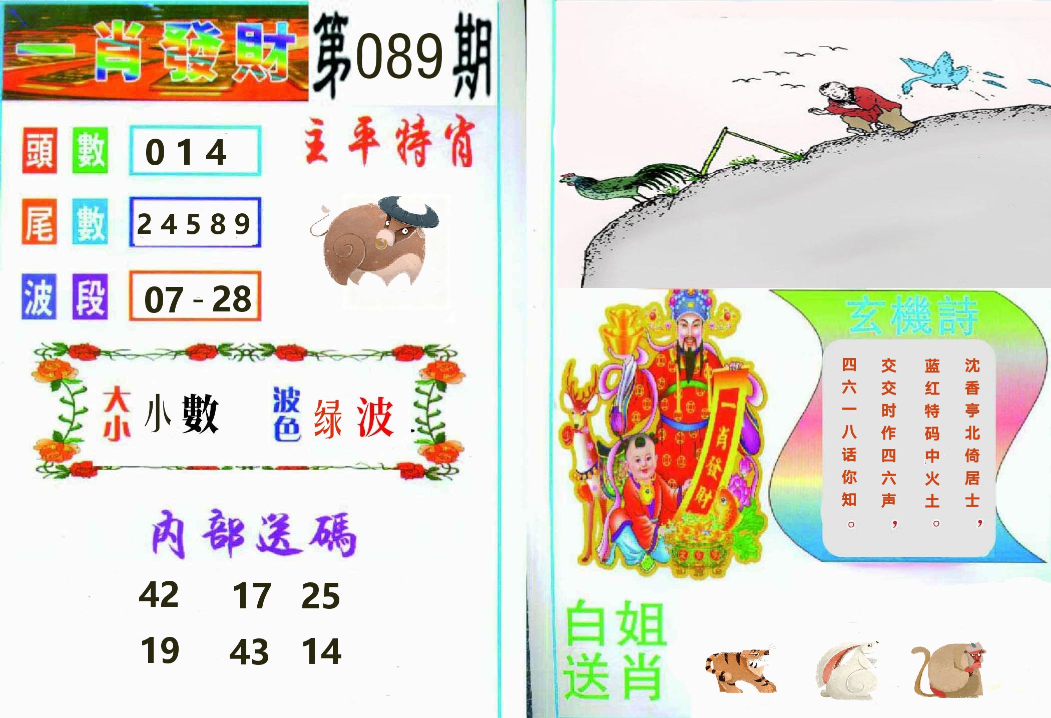 一肖發財 第89期