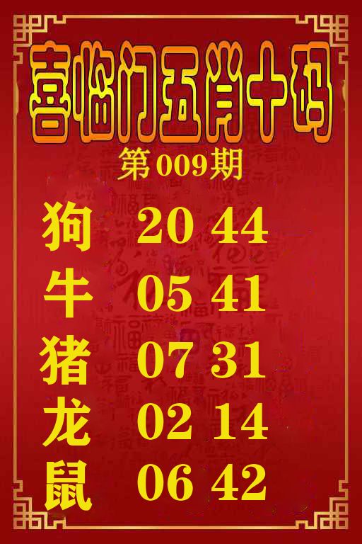 喜临门五肖十码 第9期
