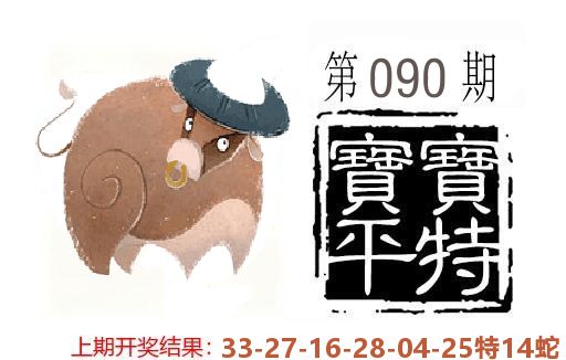 平特一肖 第90期
