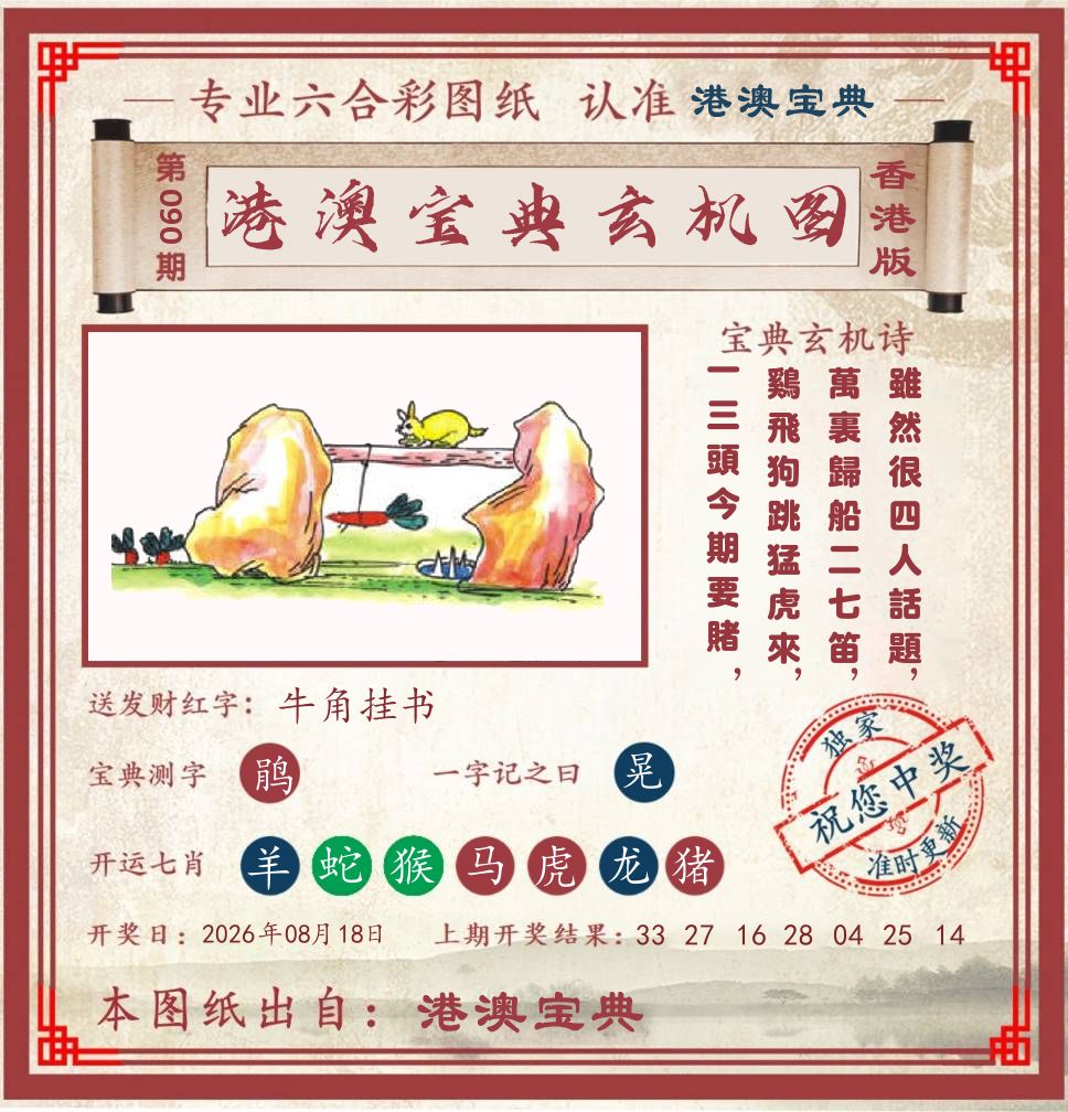 港澳宝典玄机图 第90期