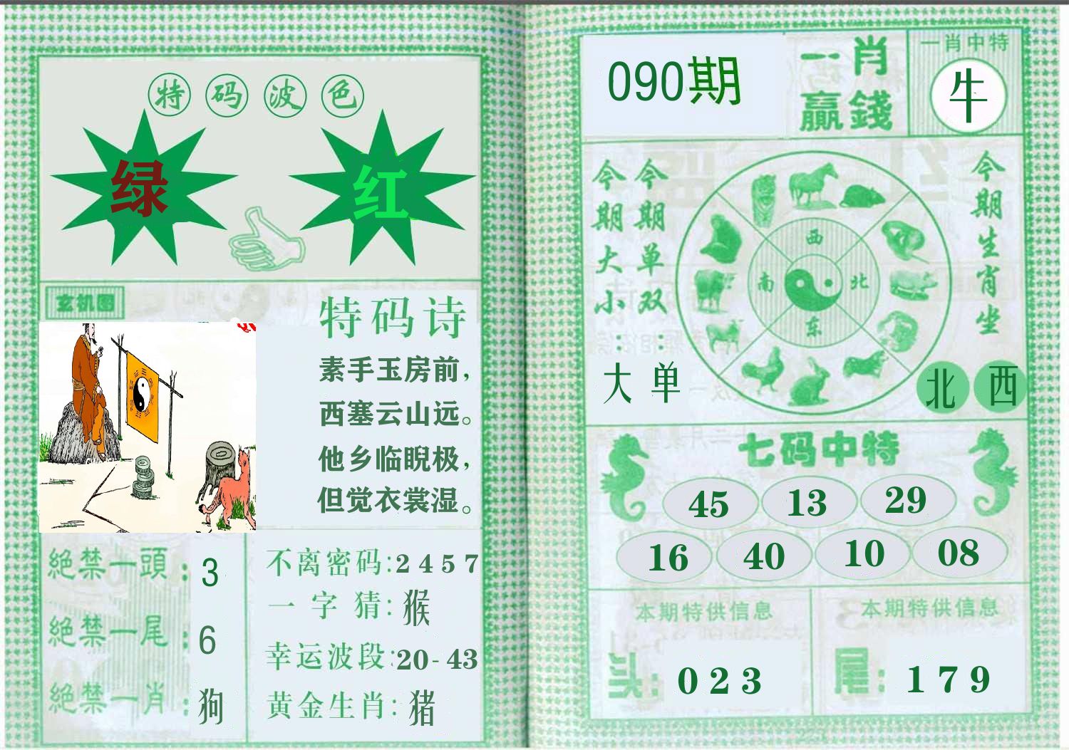 一肖赢钱 第90期