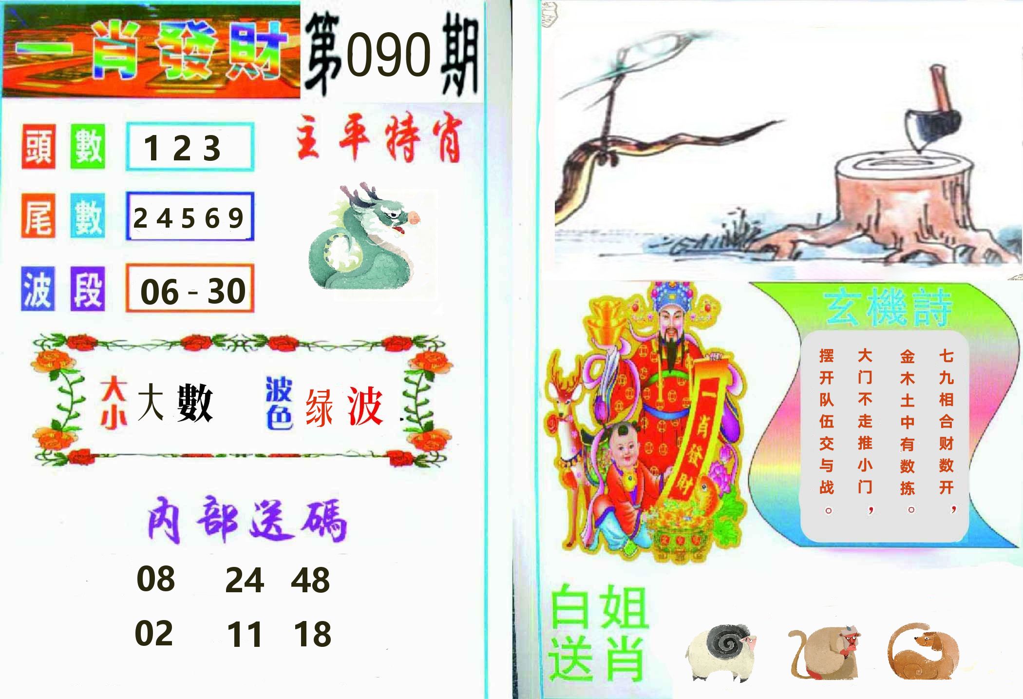 一肖發財 第90期