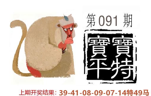 平特一肖 第91期
