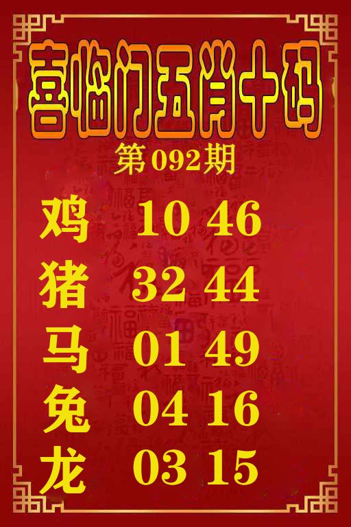 喜临门五肖十码 第92期