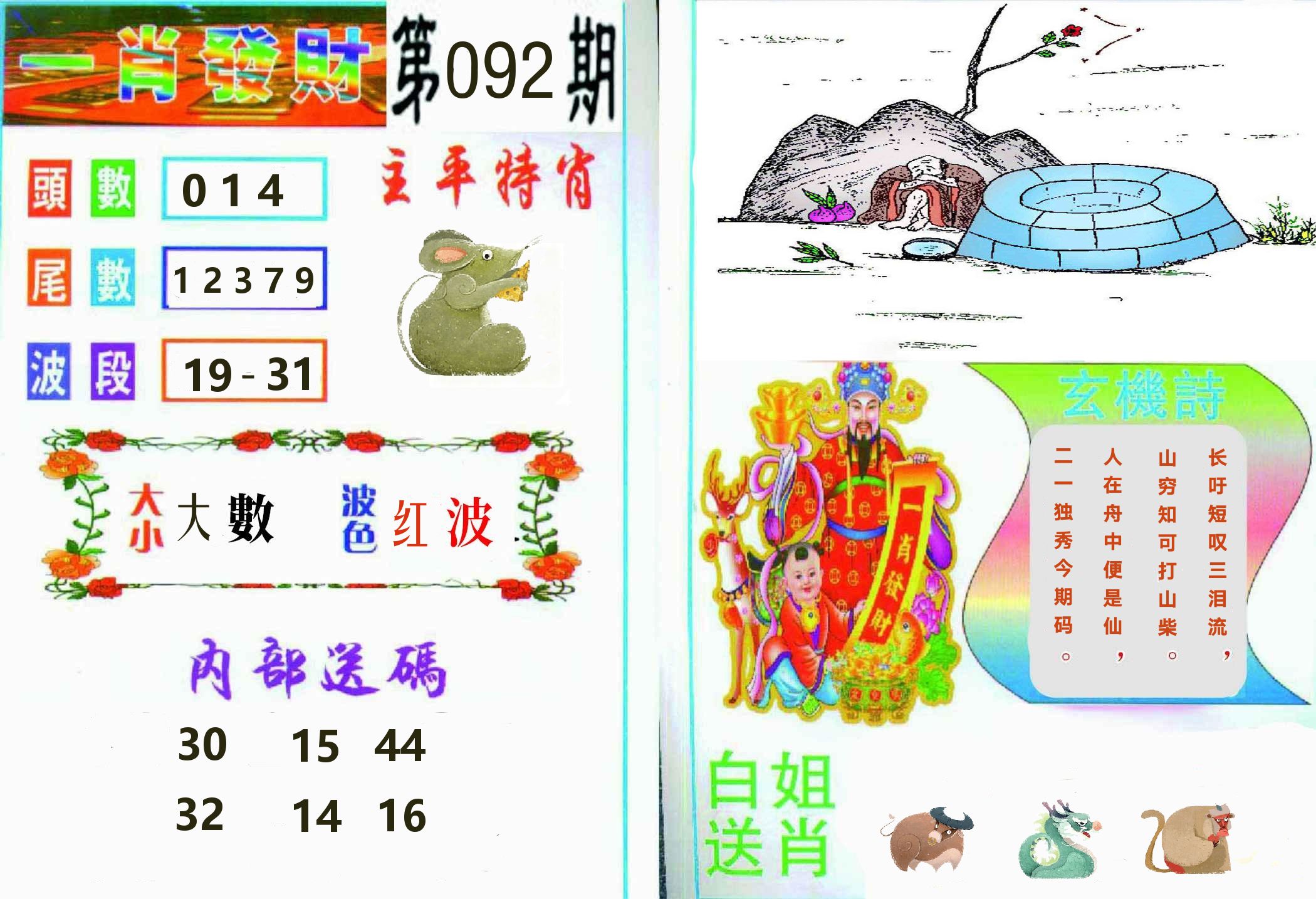 一肖發財 第92期