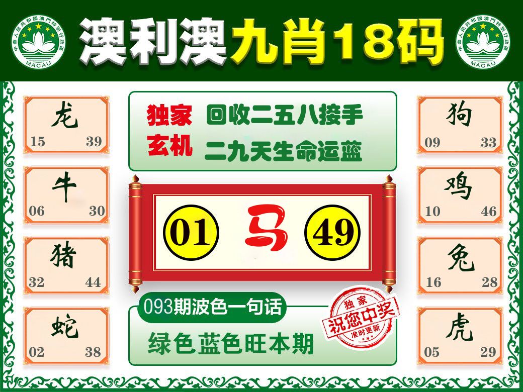 澳利澳九肖 第93期