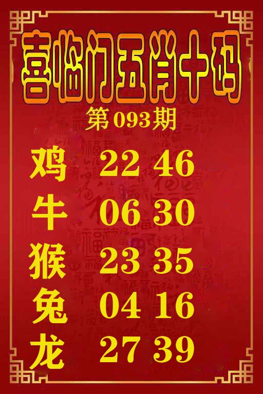 喜临门五肖十码 第93期